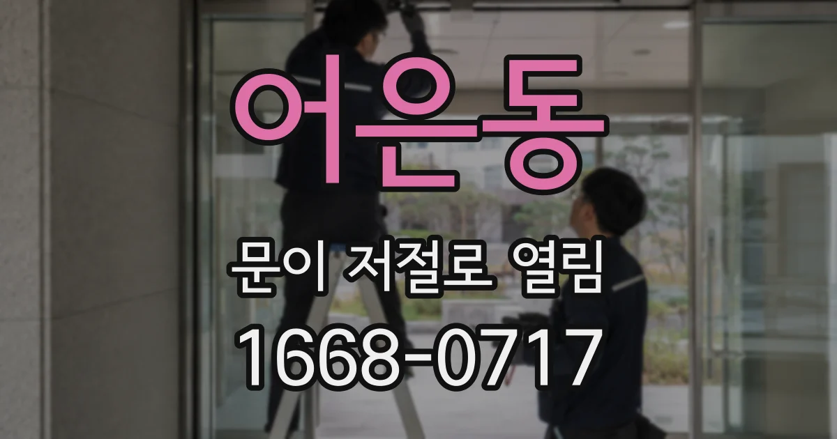 어은동 문이 저절로 열림