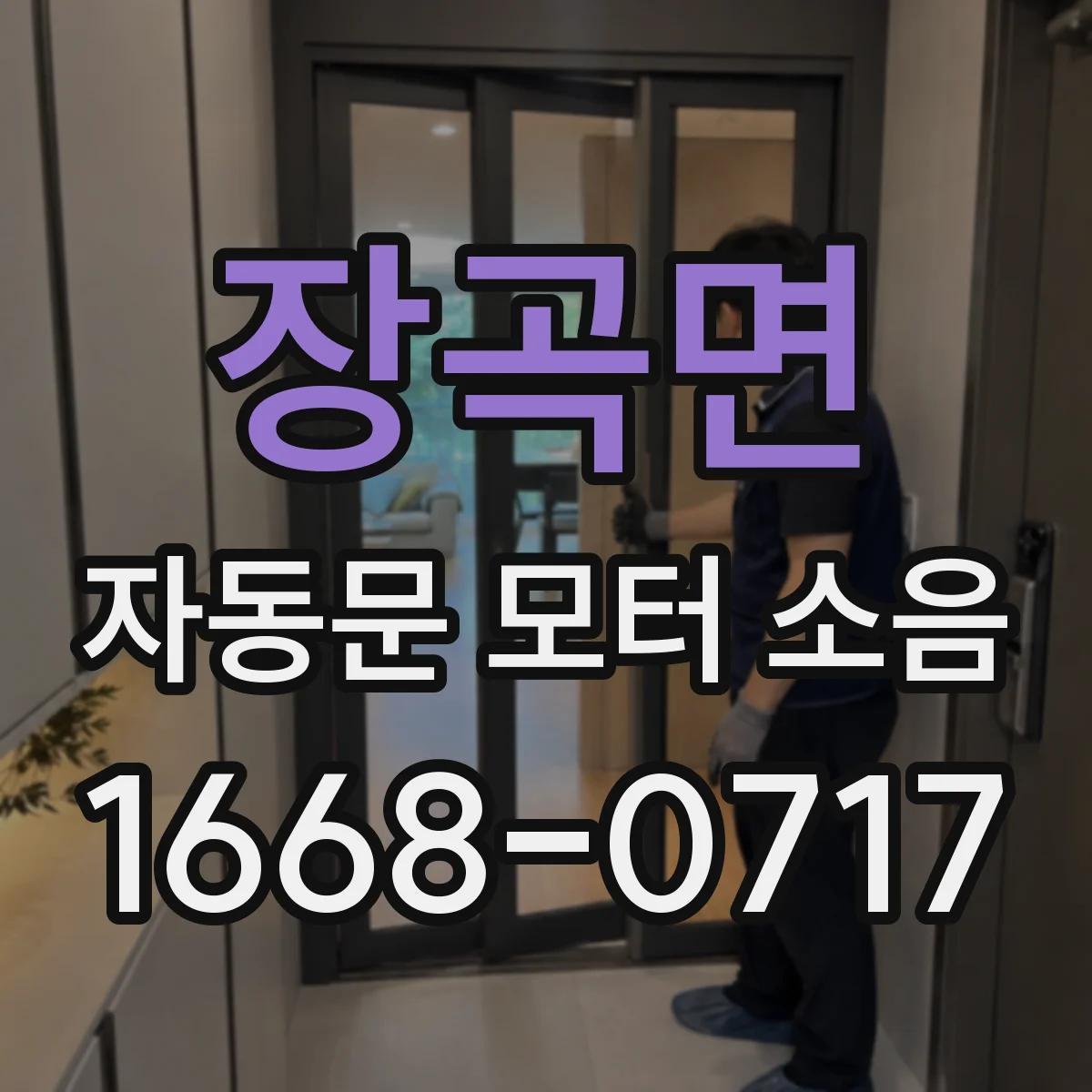 장곡면 자동문 모터 소음