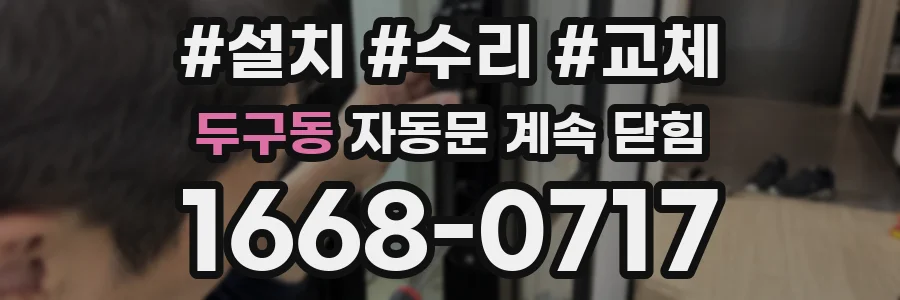 두구동 자동문 계속 닫힘