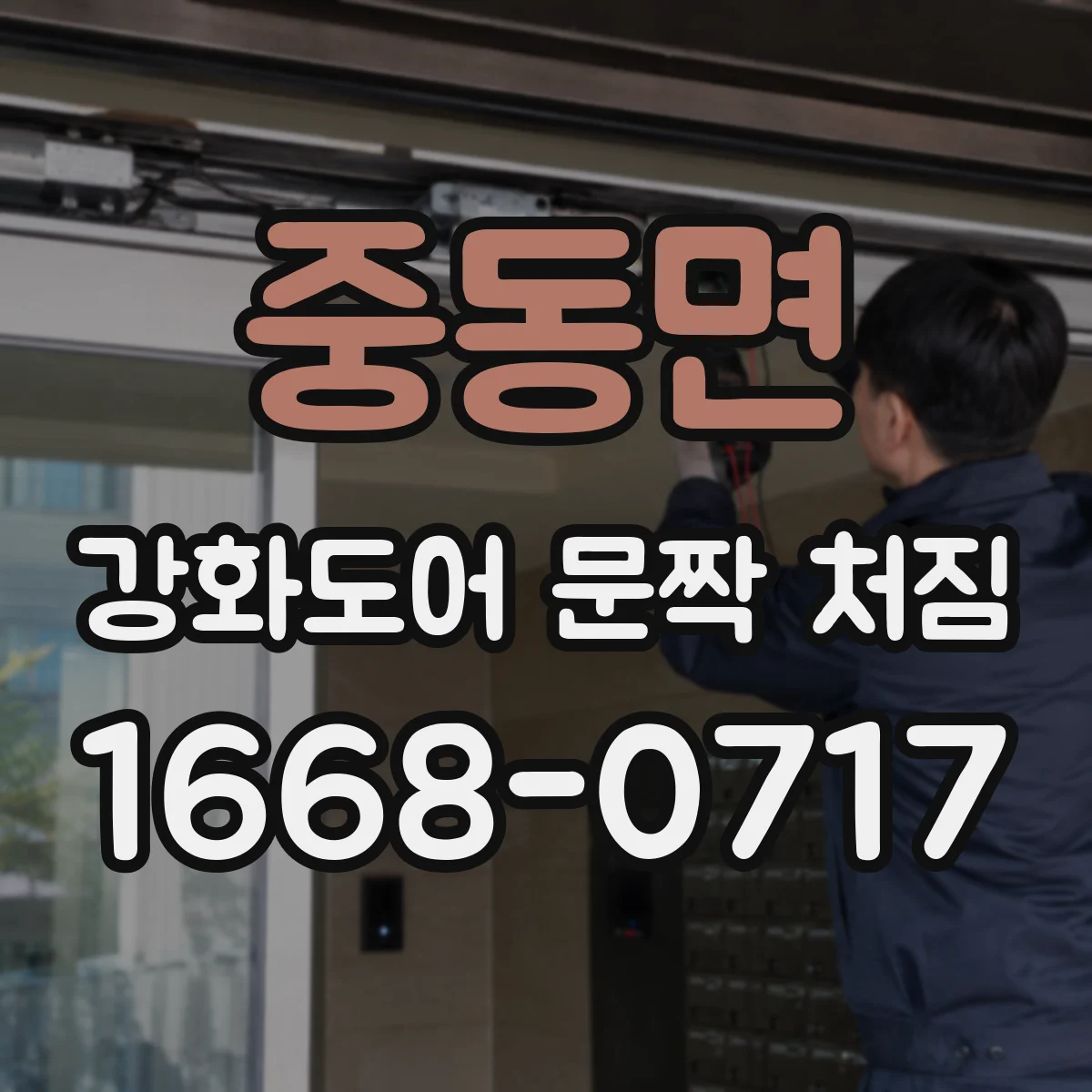 중동면 강화도어 문짝 처짐