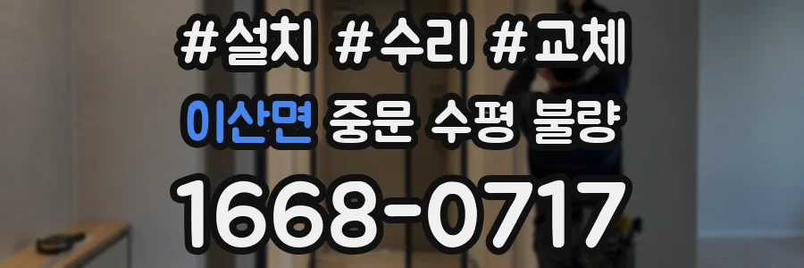 이산면 중문 수평 불량
