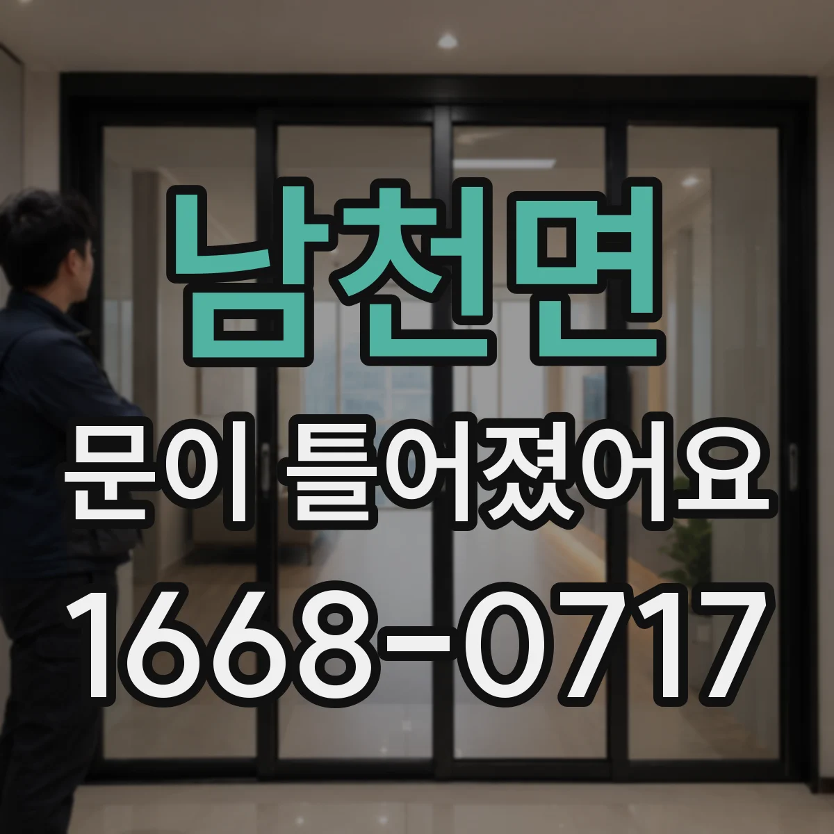 남천면 문이 틀어졌어요