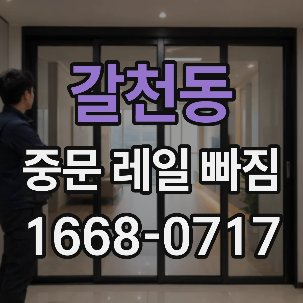 갈천동 중문 레일 빠짐