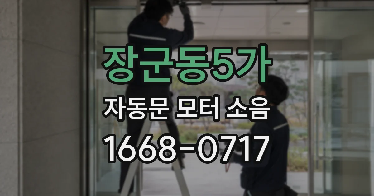 장군동5가 자동문 모터 소음