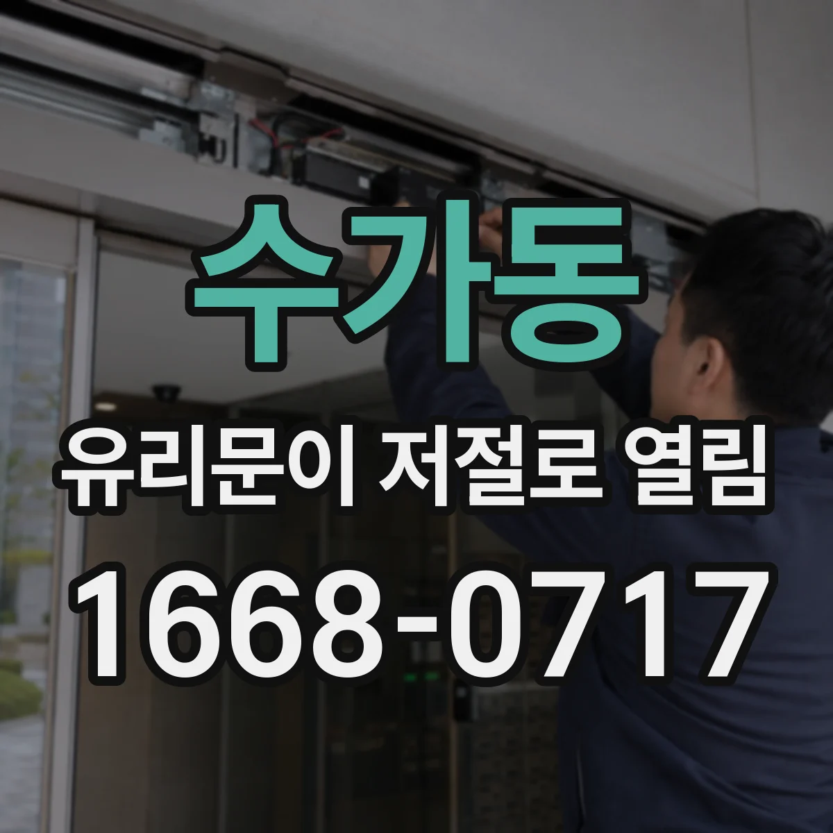 수가동 유리문이 저절로 열림