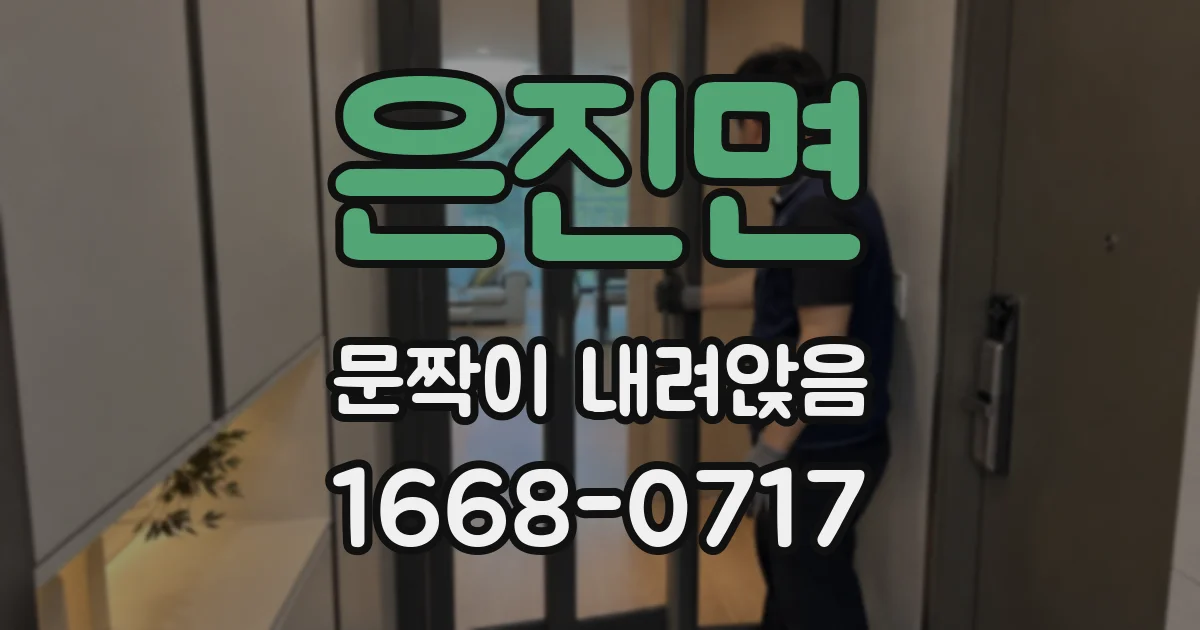 은진면 문짝이 내려앉음