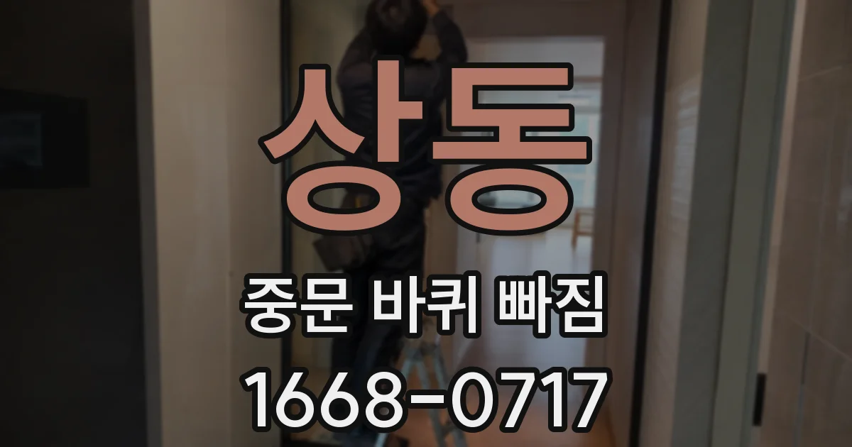 상동 중문 바퀴 빠짐