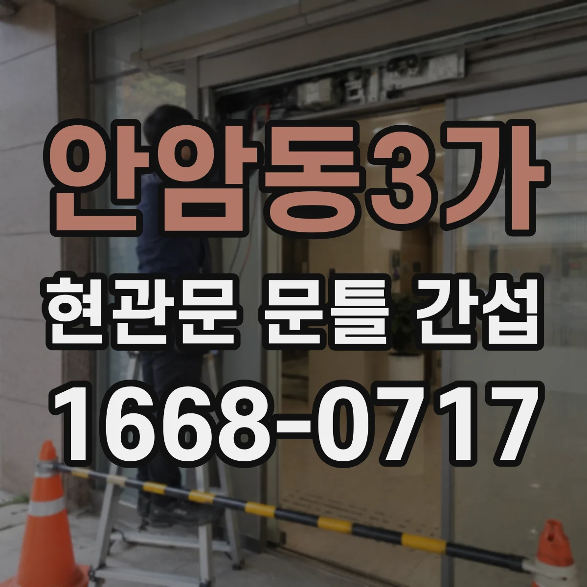 안암동3가 현관문 문틀 간섭