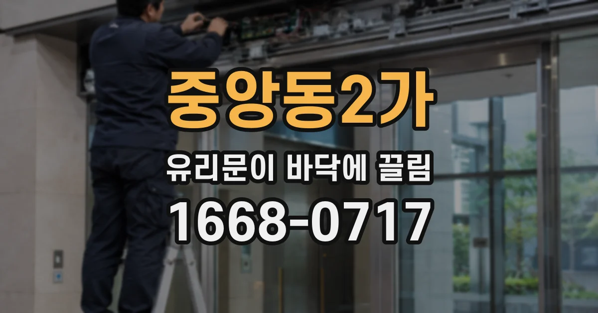 중앙동2가 유리문이 바닥에 끌림