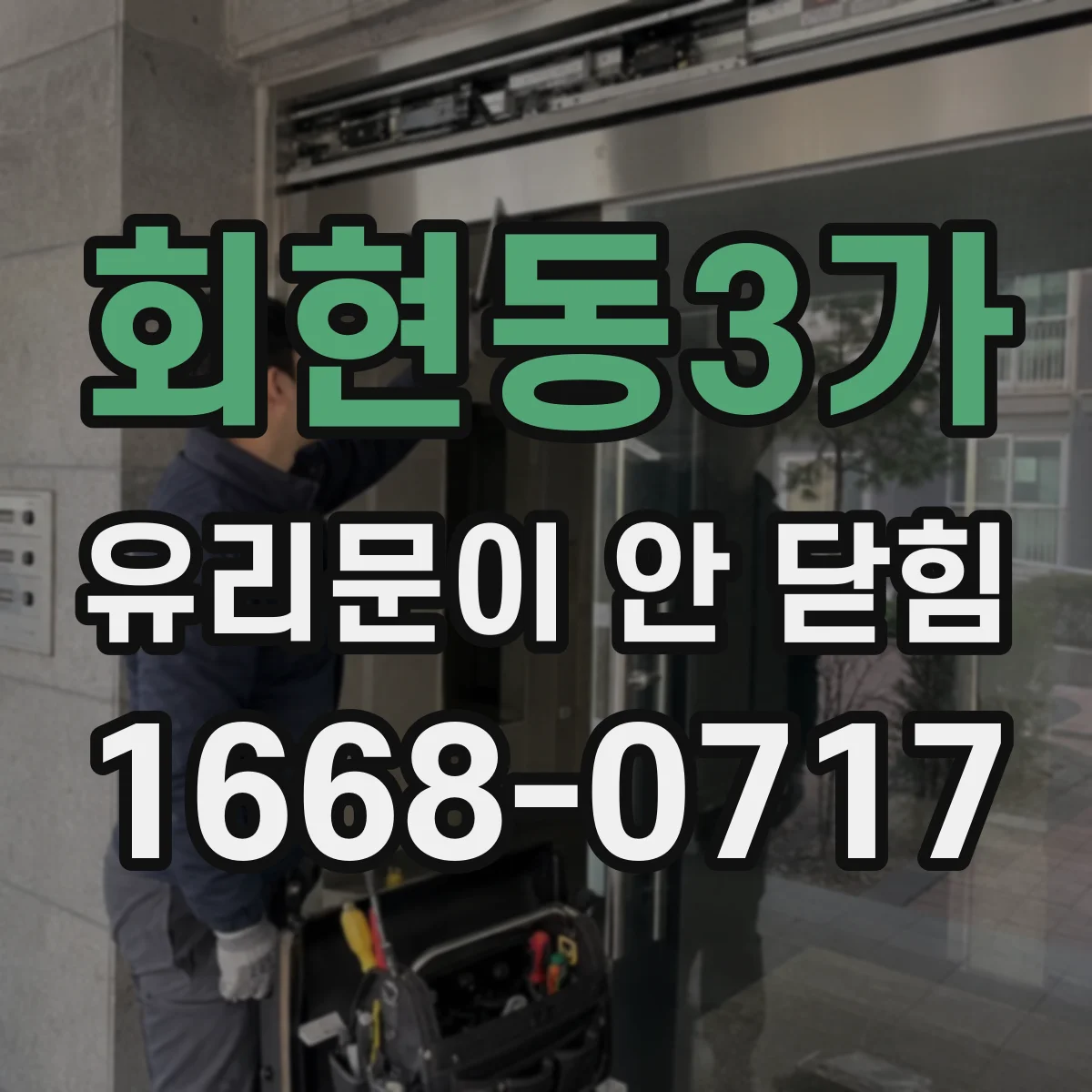 회현동3가 유리문이 안 닫힘