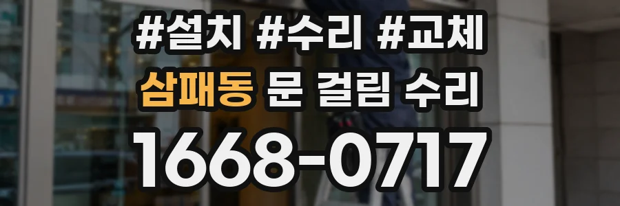 삼패동 문 걸림 수리