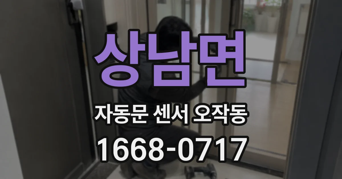 상남면 자동문 센서 오작동