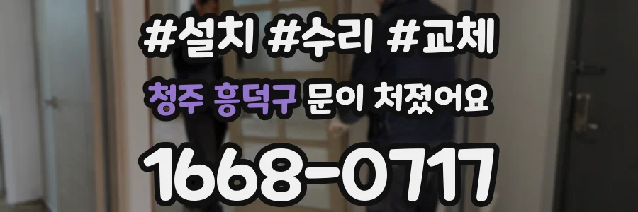 청주 흥덕구 문이 처졌어요