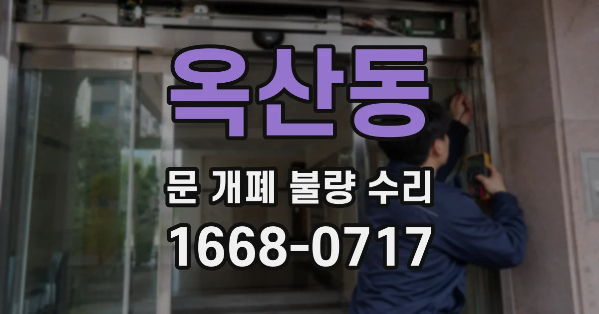 옥산동 문 개폐 불량 수리