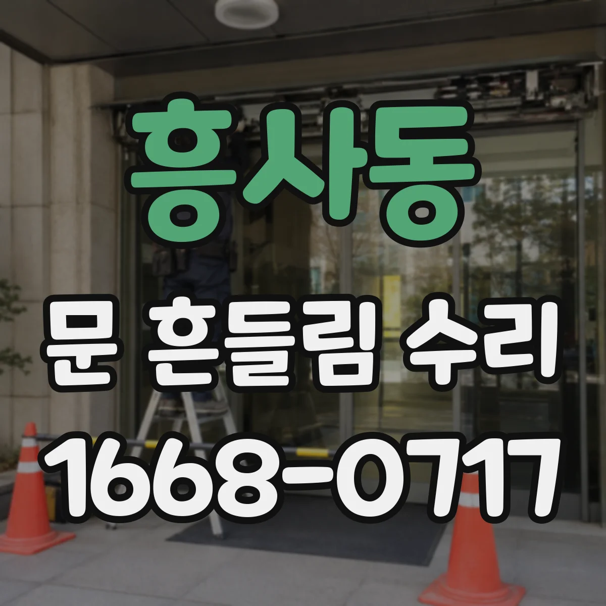 흥사동 문 흔들림 수리