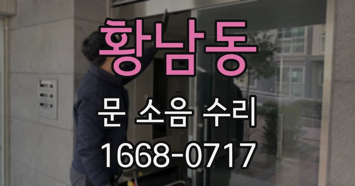 황남동 문 소음 수리