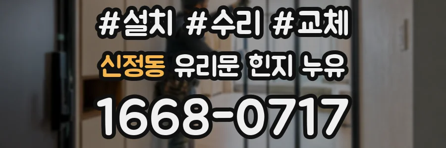 신정동 유리문 힌지 누유