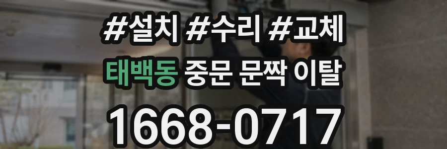 태백동 중문 문짝 이탈