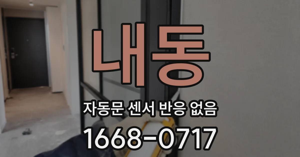 내동 자동문 센서 반응 없음