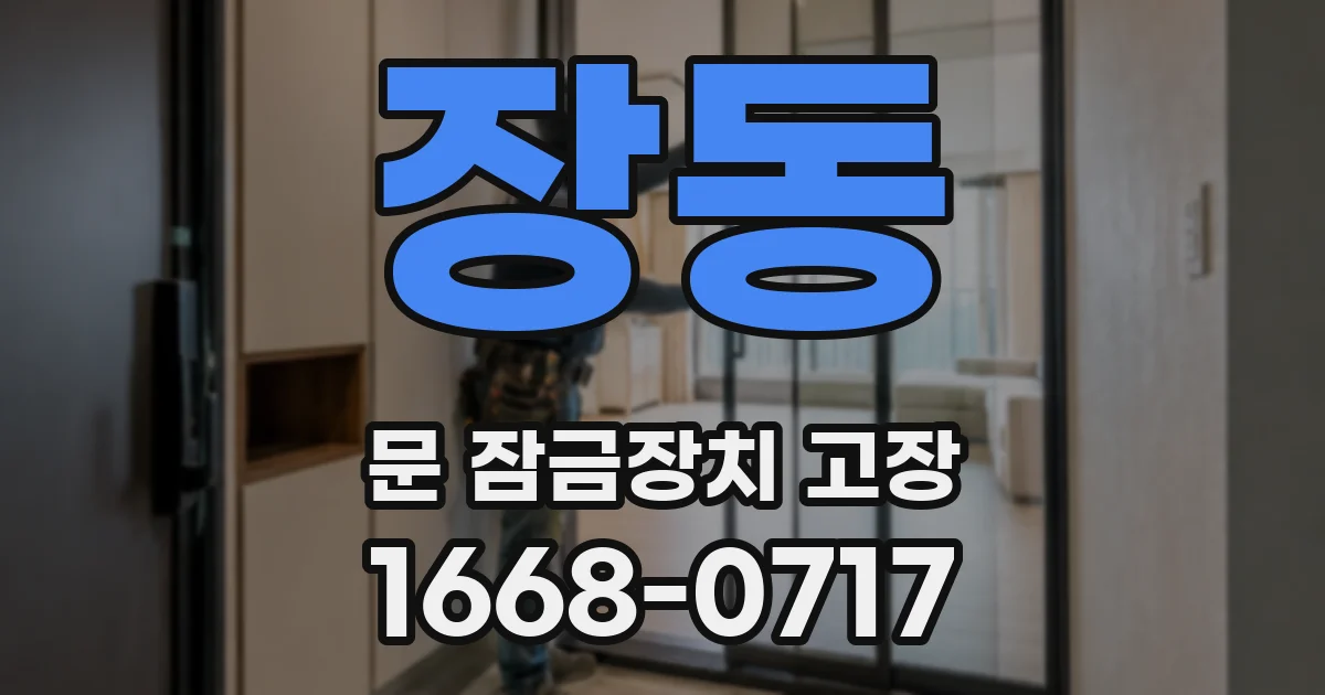 장동 문 잠금장치 고장