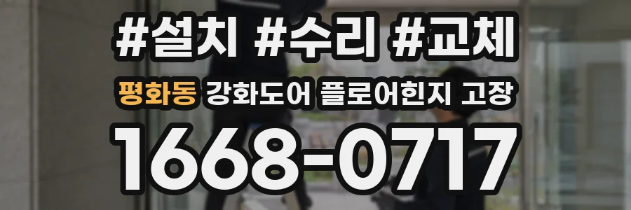 평화동 강화도어 플로어힌지 고장