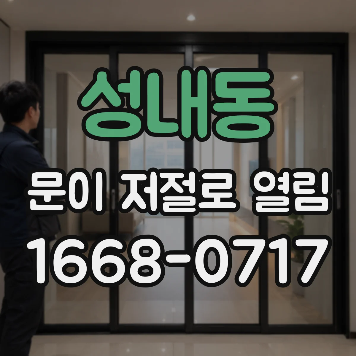 성내동 문이 저절로 열림