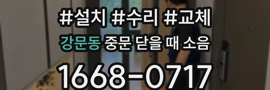 강문동 중문 닫을 때 소음