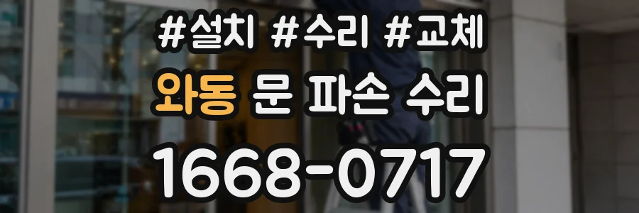 와동 문 파손 수리