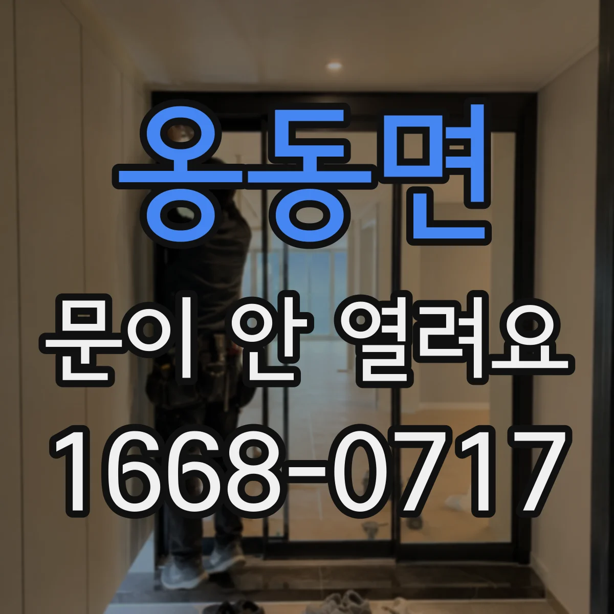 옹동면 문이 안 열려요