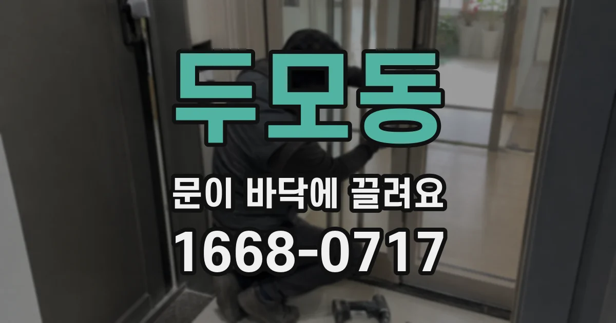 두모동 문이 바닥에 끌려요