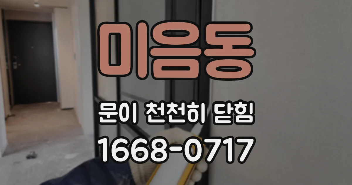 미음동 문이 천천히 닫힘