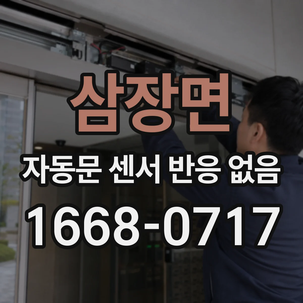 삼장면 자동문 센서 반응 없음