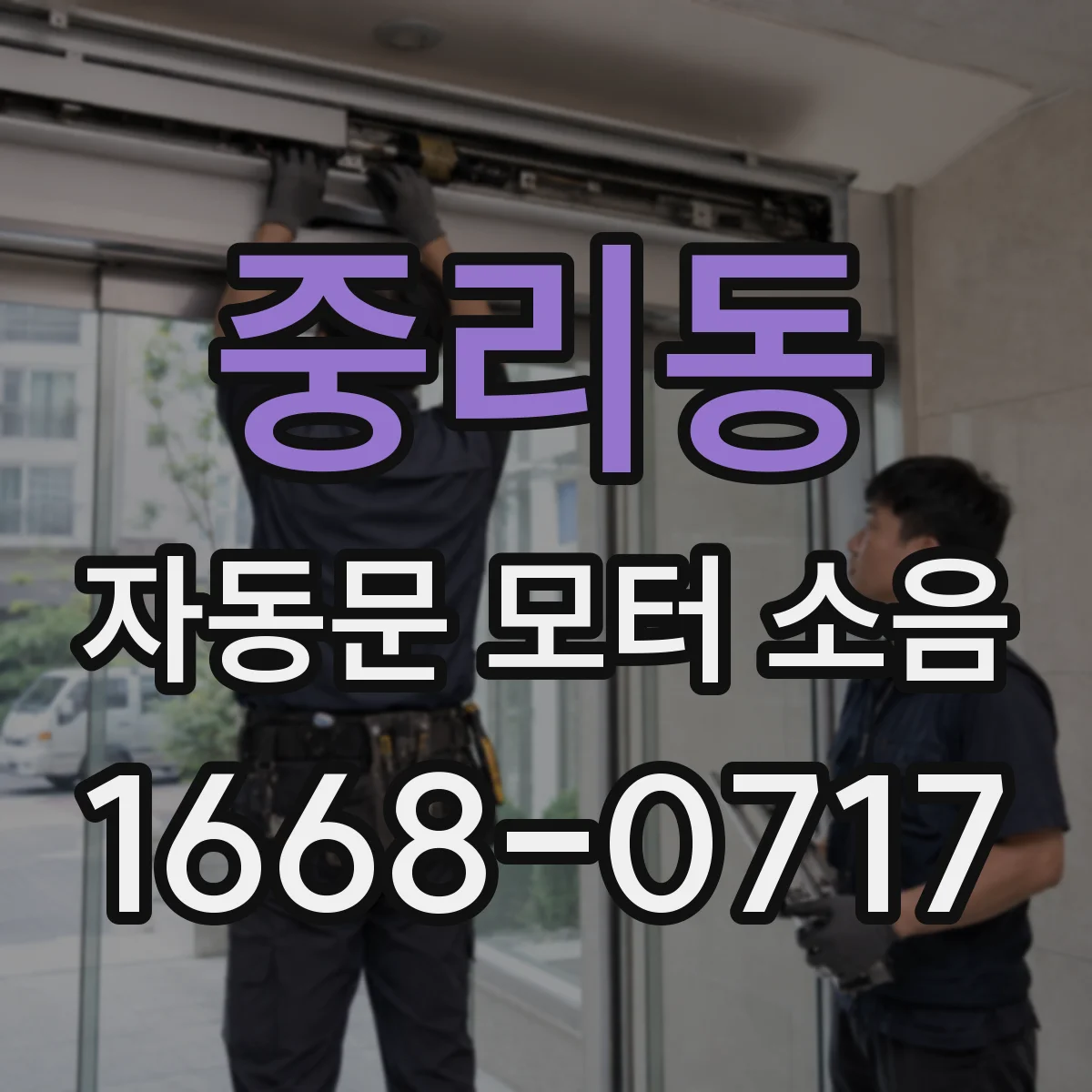 중리동 자동문 모터 소음