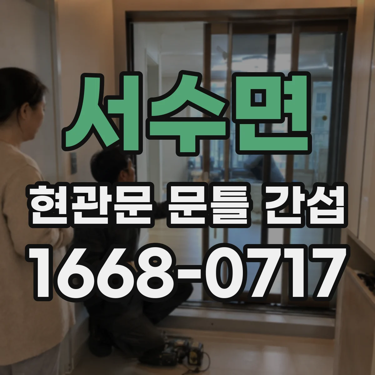 서수면 현관문 문틀 간섭