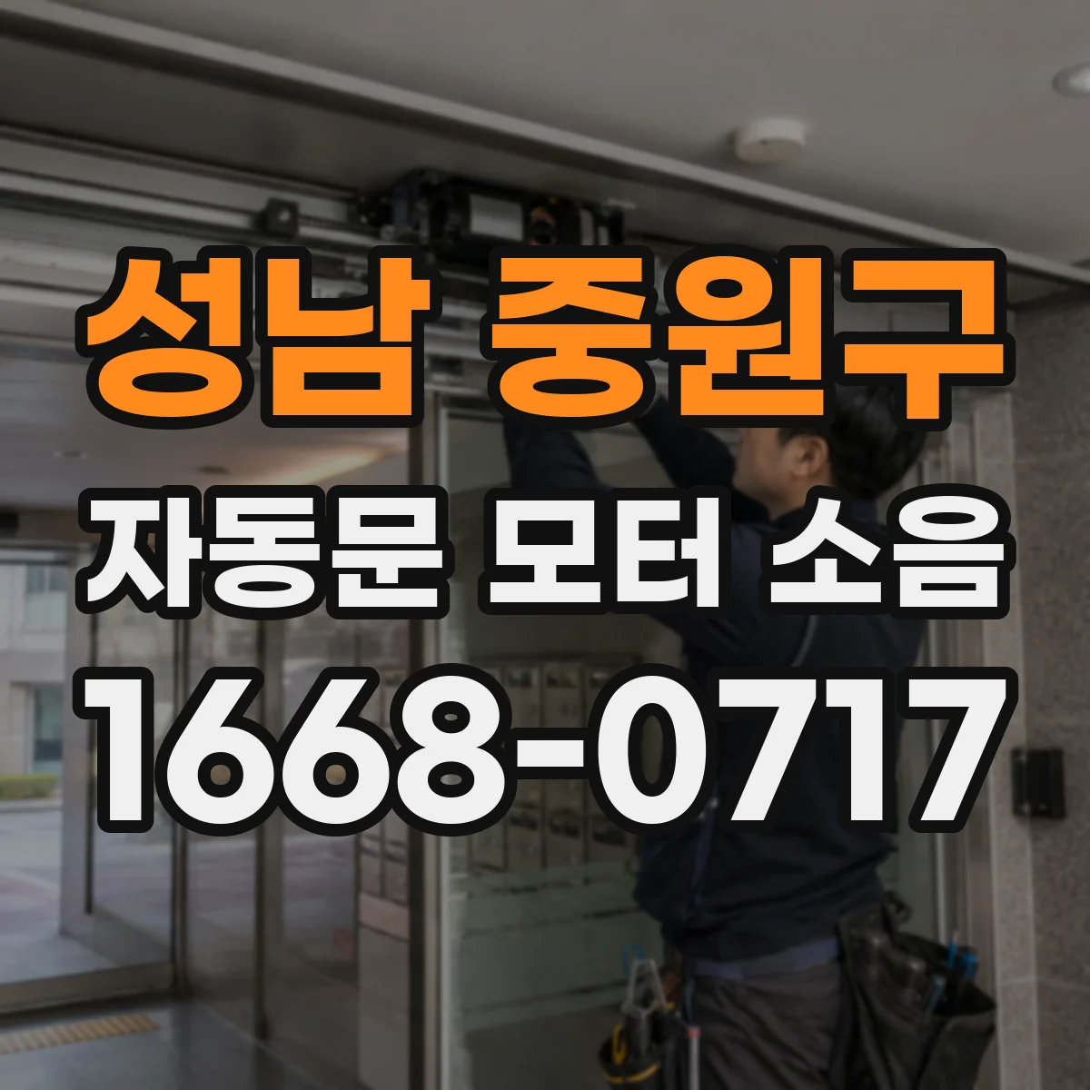 성남 중원구 자동문 모터 소음