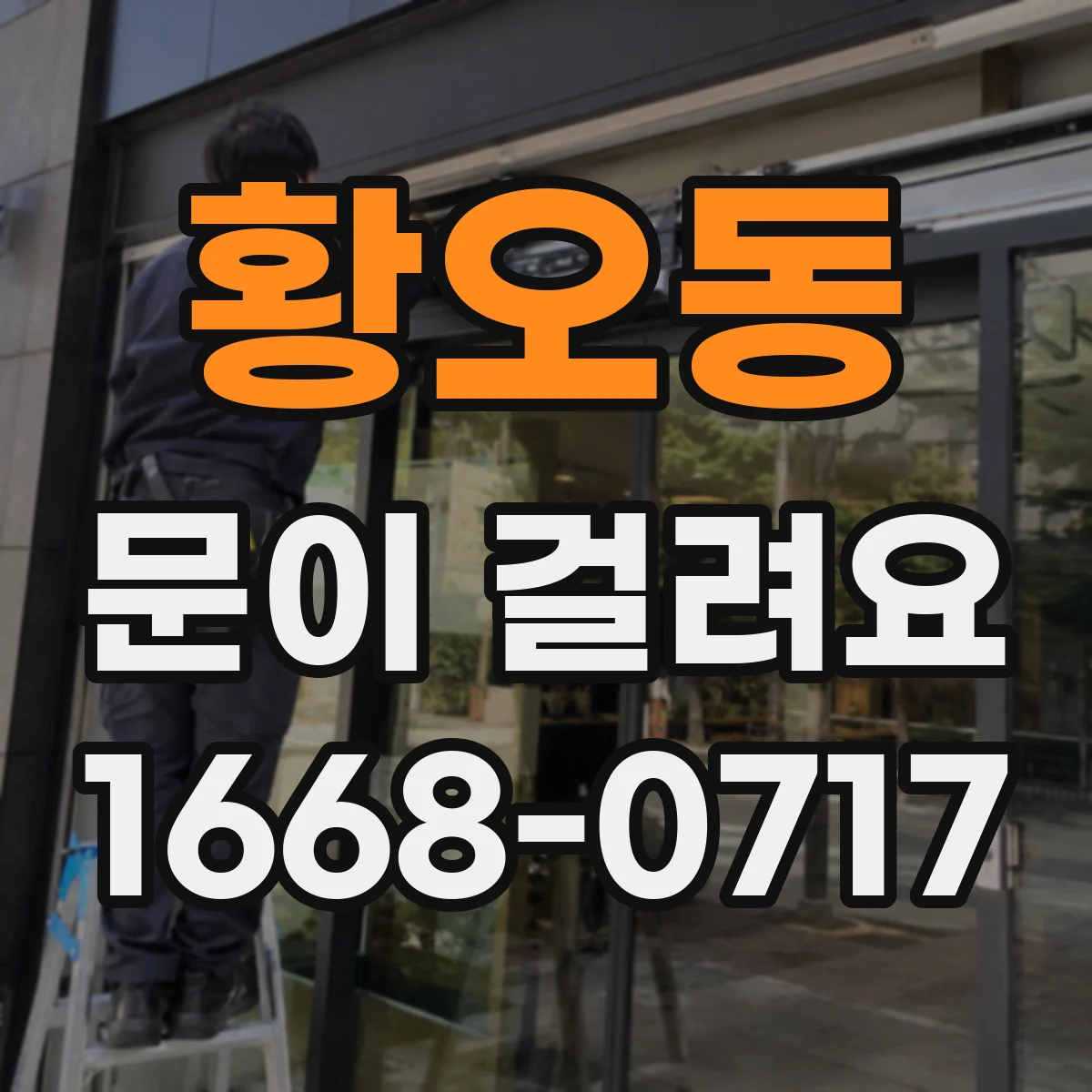 황오동 문이 걸려요