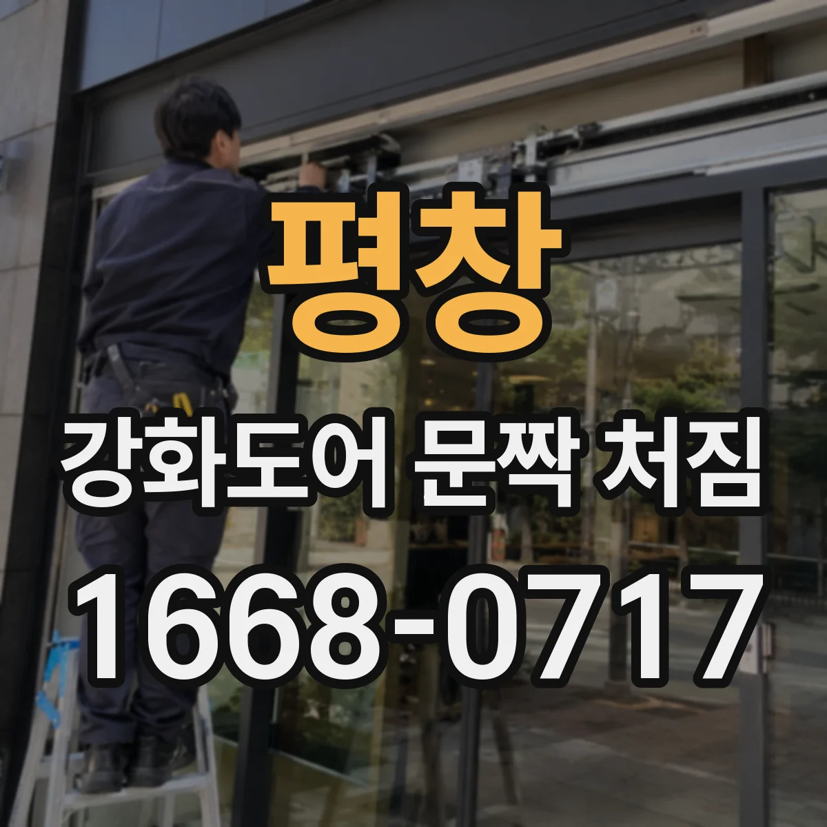 평창 강화도어 문짝 처짐 발생했는데 경첩 유격이 원인일 수 있어요