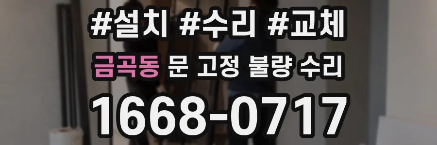 금곡동 문 고정 불량 수리
