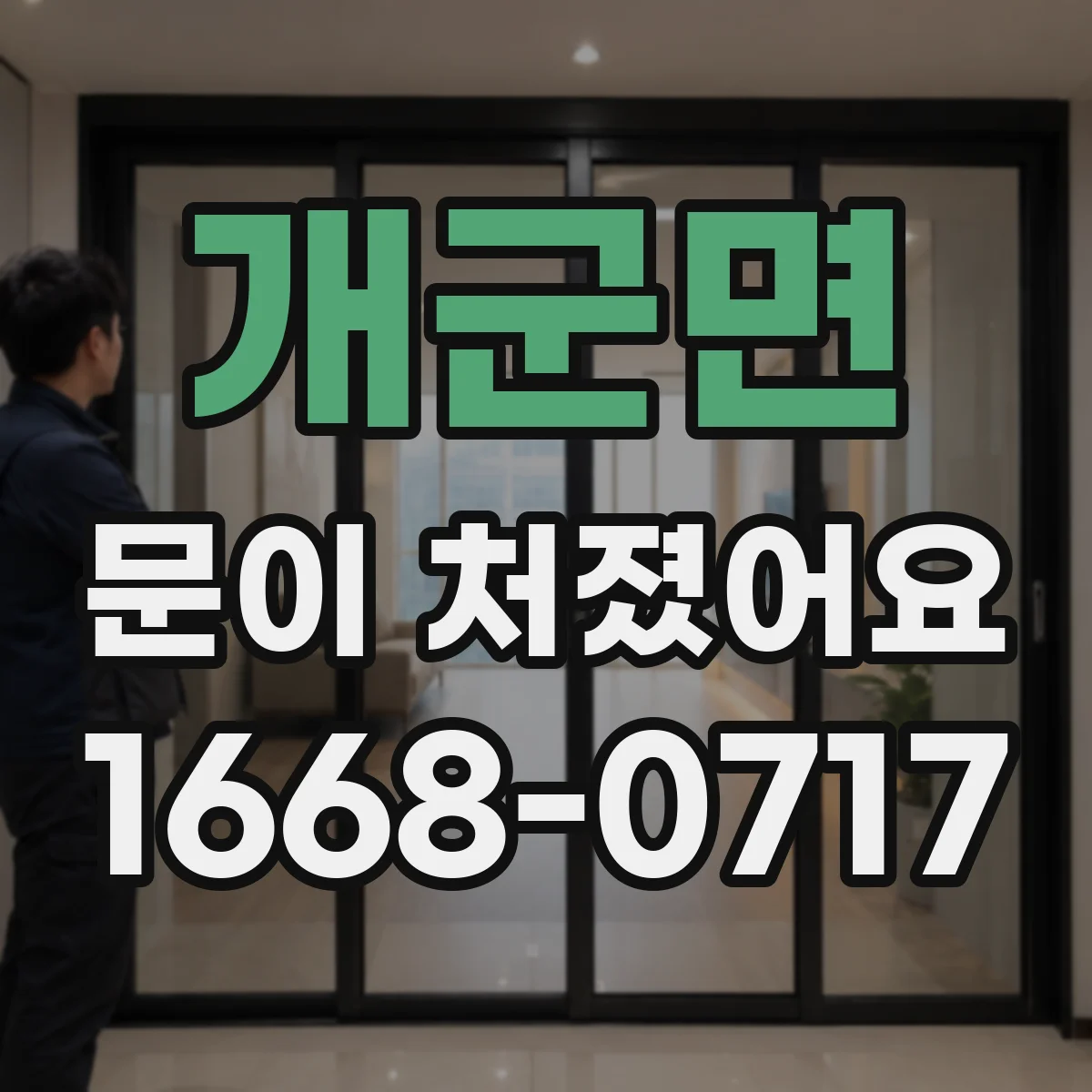 개군면 문이 처졌어요
