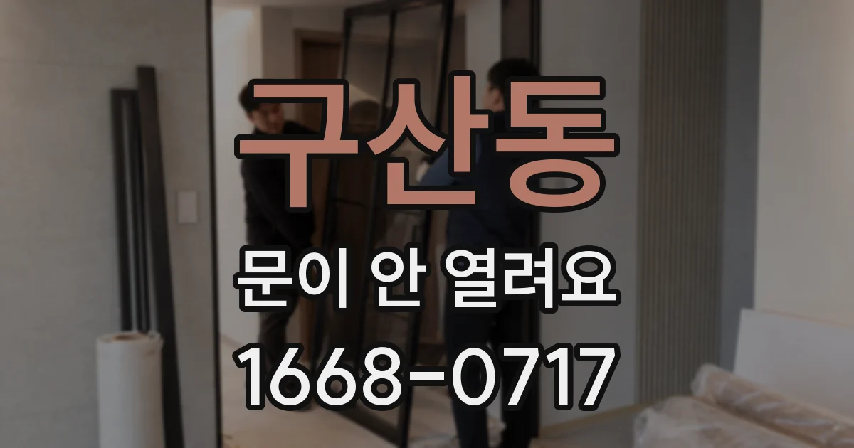구산동 문이 안 열려요