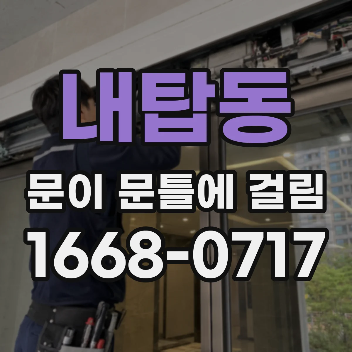 내탑동 문이 문틀에 걸림
