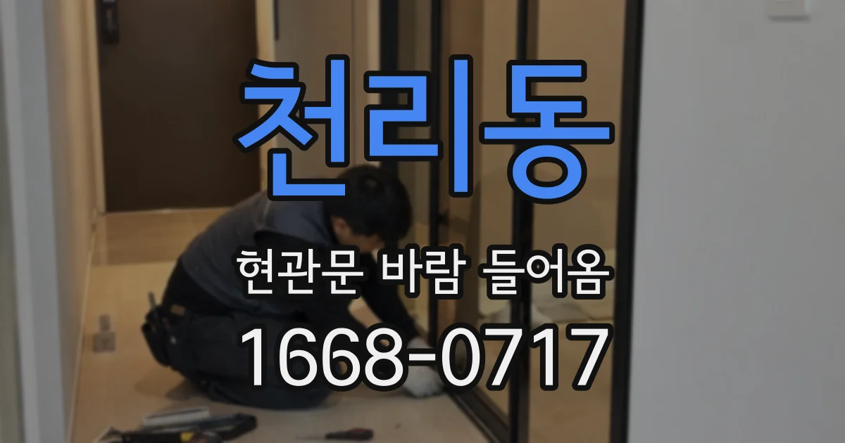 천리동 현관문 바람 들어옴