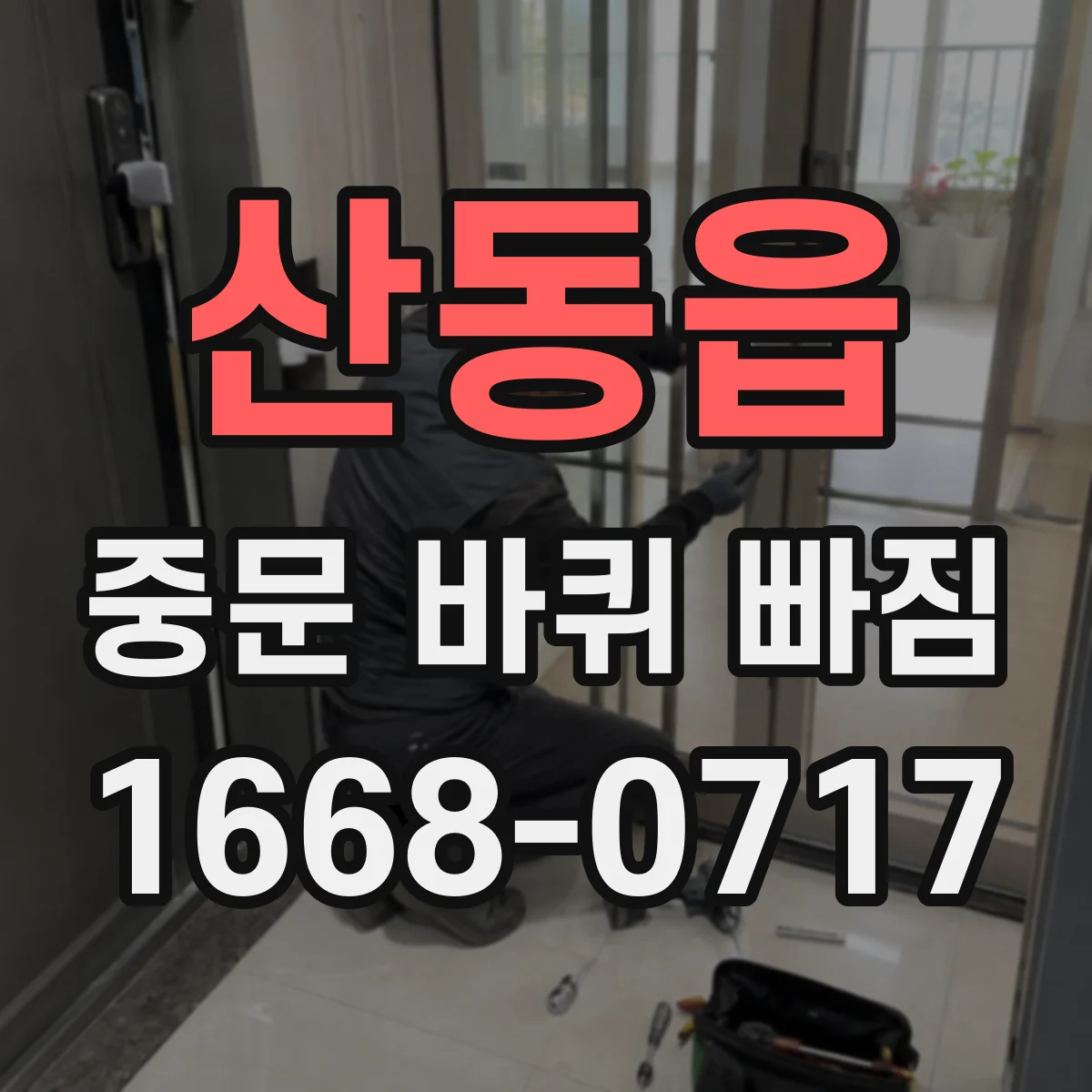 산동읍 중문 바퀴 빠짐