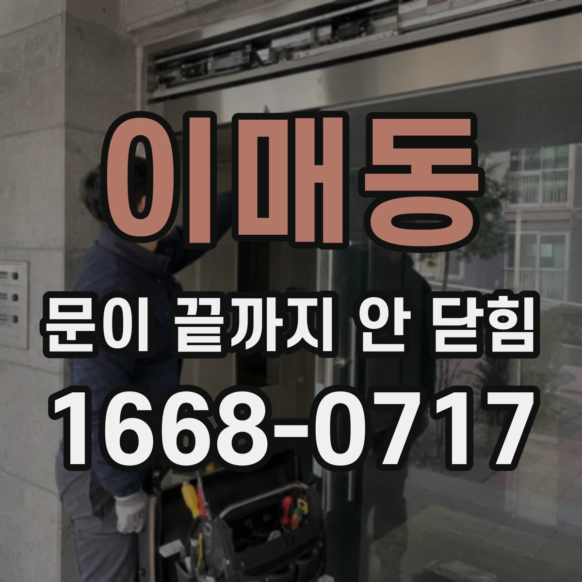 이매동 문이 끝까지 안 닫힘