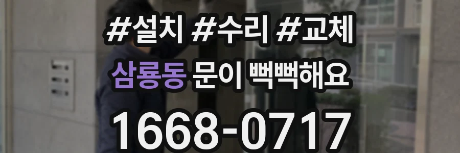 삼룡동 문이 뻑뻑해요
