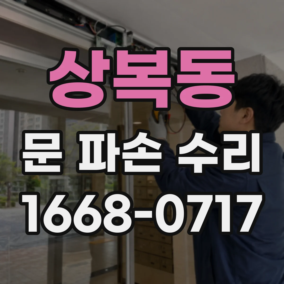 상복동 문 파손 수리