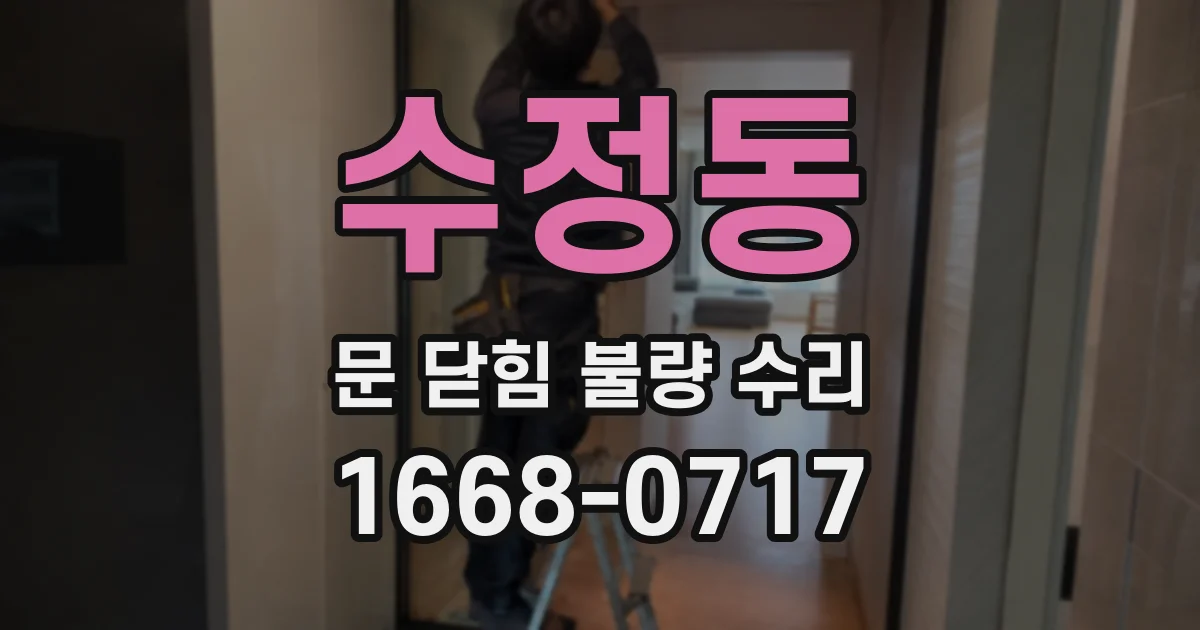 수정동 문 닫힘 불량 수리