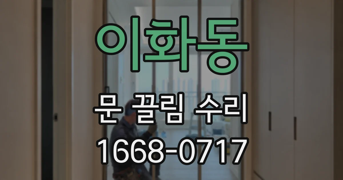 이화동 문 끌림 수리