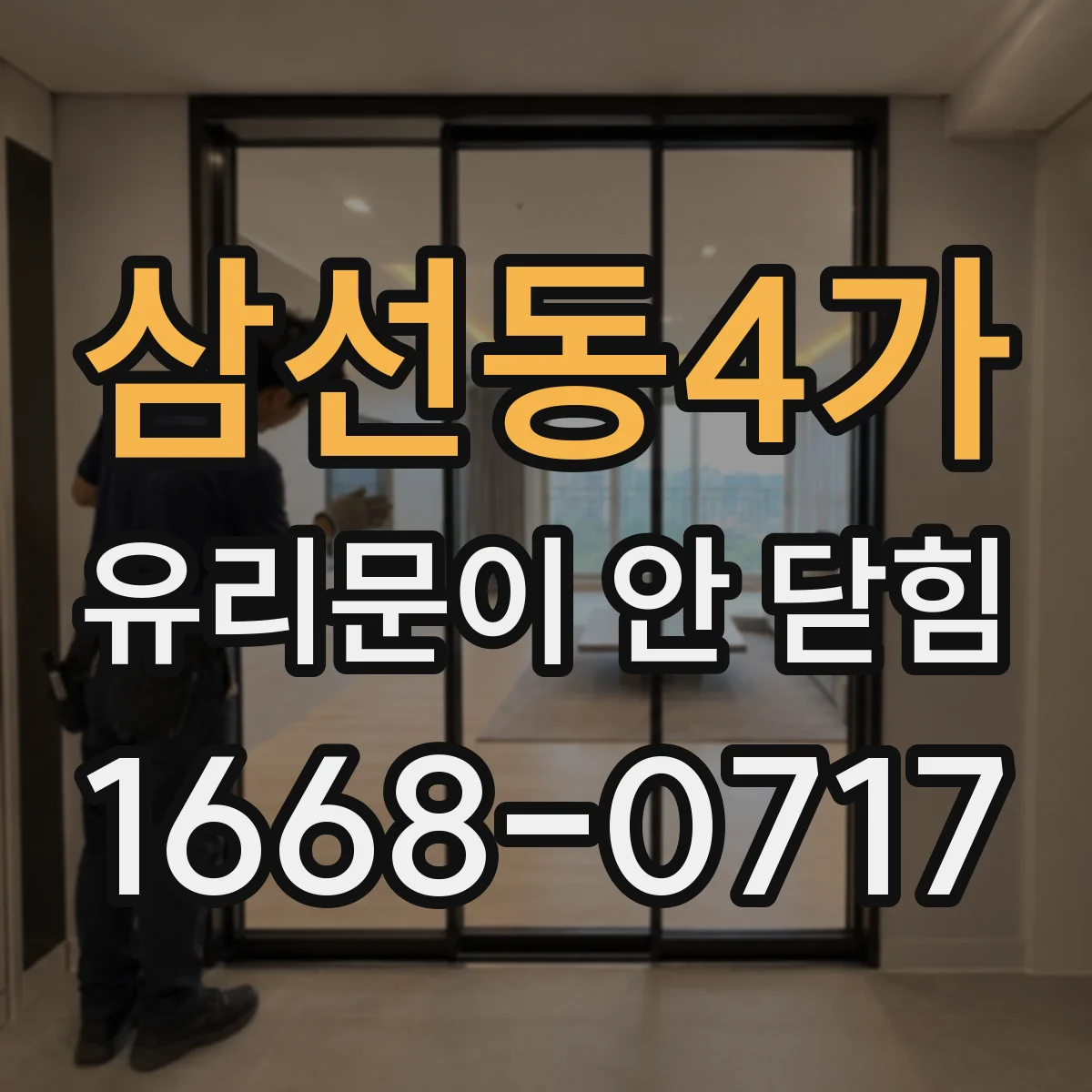 삼선동4가 유리문이 안 닫힘