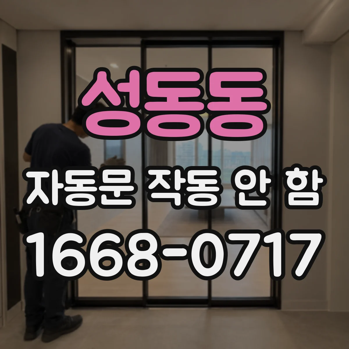 성동동 자동문 작동 안 함